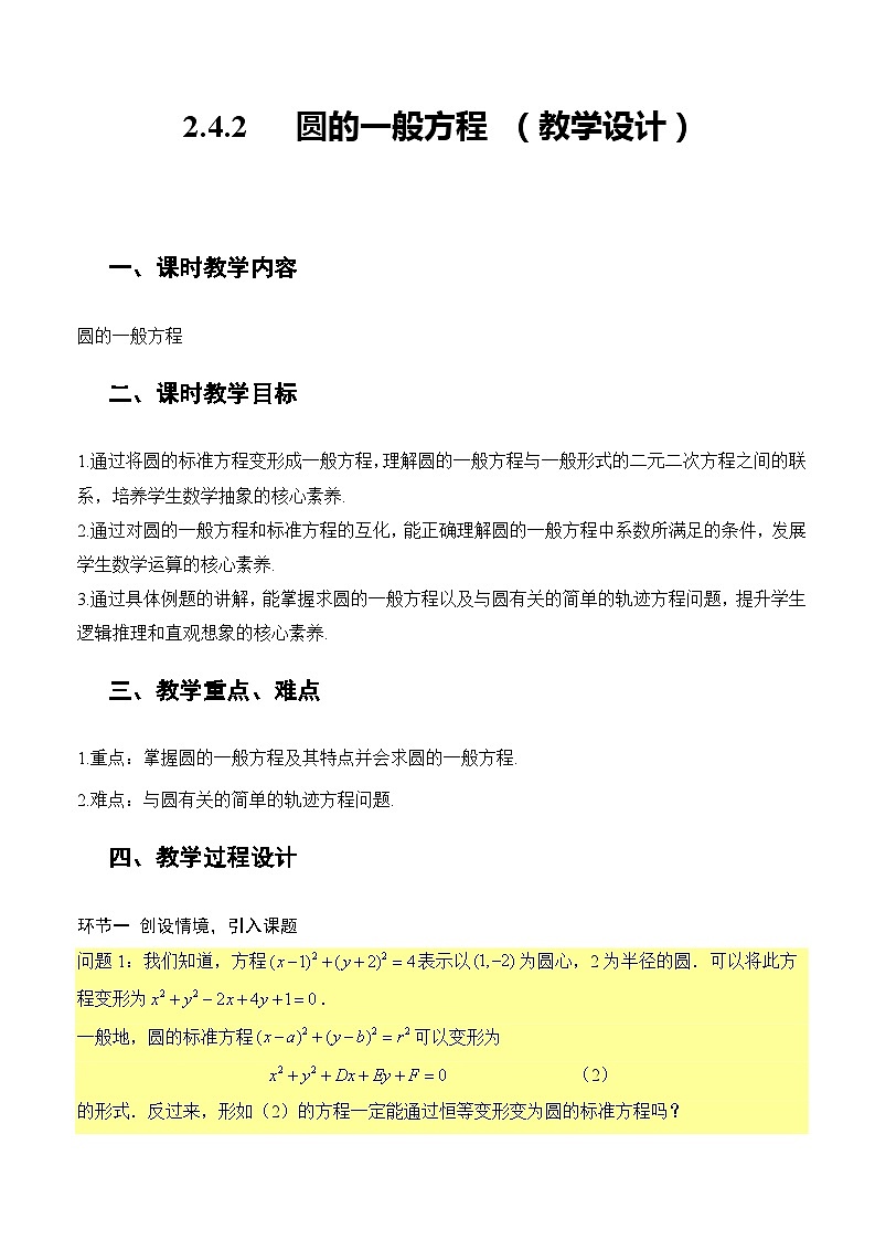 2.4.2+圆的一般方程(课件+教案+导学案+练习)+-高二数学同步备课系列(人教A版2019选择性必修第一册)01