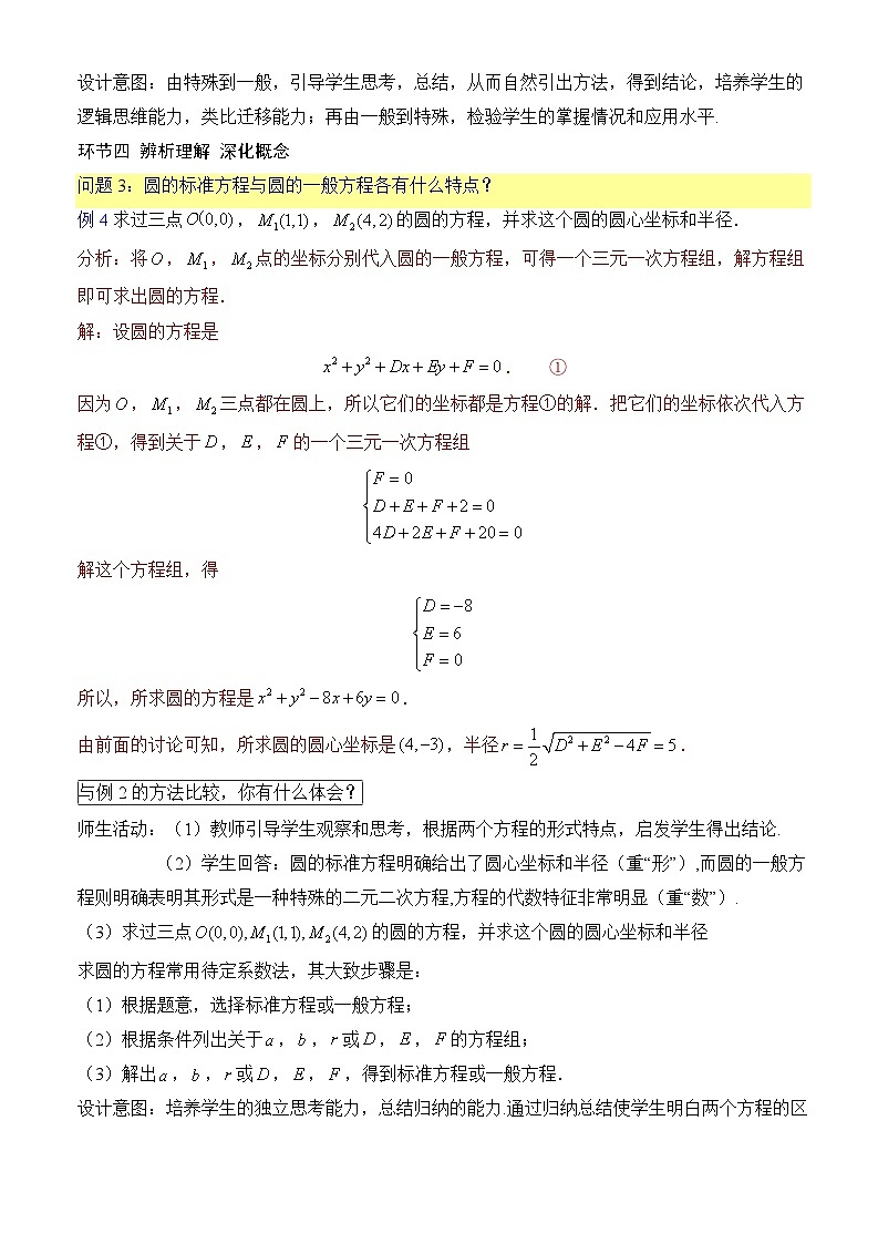 2.4.2+圆的一般方程(课件+教案+导学案+练习)+-高二数学同步备课系列(人教A版2019选择性必修第一册)03