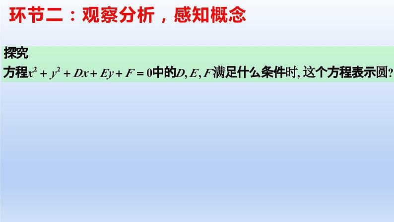 2.4.2+圆的一般方程(课件+教案+导学案+练习)+-高二数学同步备课系列(人教A版2019选择性必修第一册)04