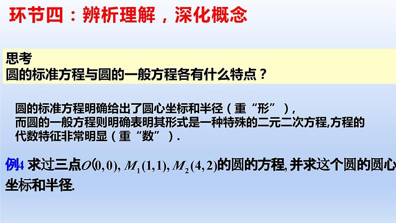 2.4.2+圆的一般方程(课件+教案+导学案+练习)+-高二数学同步备课系列(人教A版2019选择性必修第一册)07