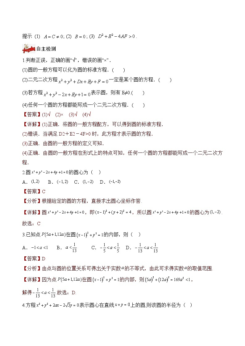 2.4.2+圆的一般方程(课件+教案+导学案+练习)+-高二数学同步备课系列(人教A版2019选择性必修第一册)02