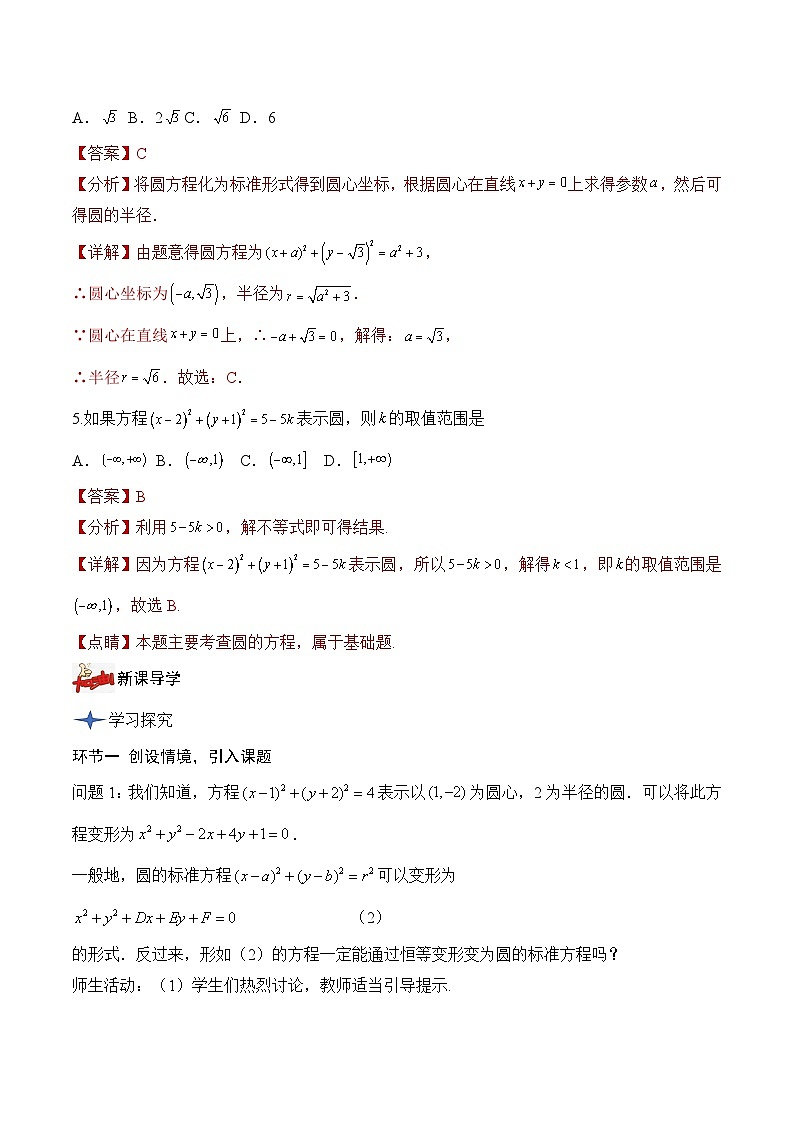 2.4.2+圆的一般方程(课件+教案+导学案+练习)+-高二数学同步备课系列(人教A版2019选择性必修第一册)03
