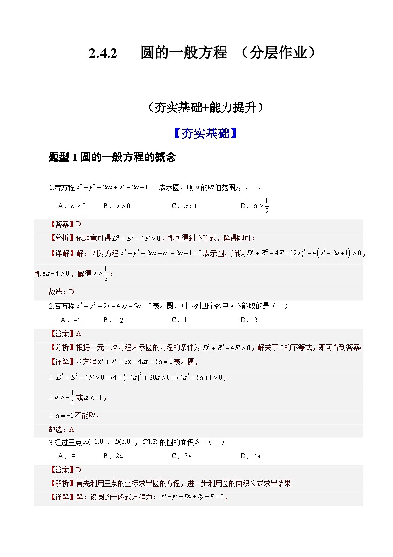 2.4.2+圆的一般方程(课件+教案+导学案+练习)+-高二数学同步备课系列(人教A版2019选择性必修第一册)01