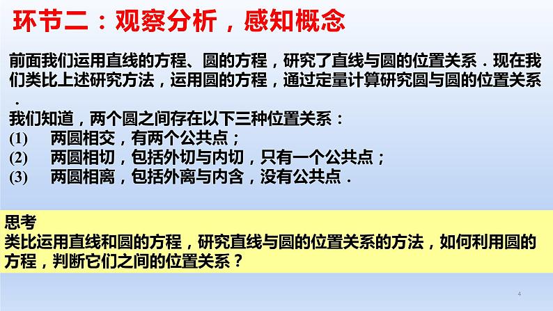 2.5.2+圆与圆的位置关系(课件+教案+导学案+练习)-高二数学同步备课系列(人教A版2019选择性必修第一册)04