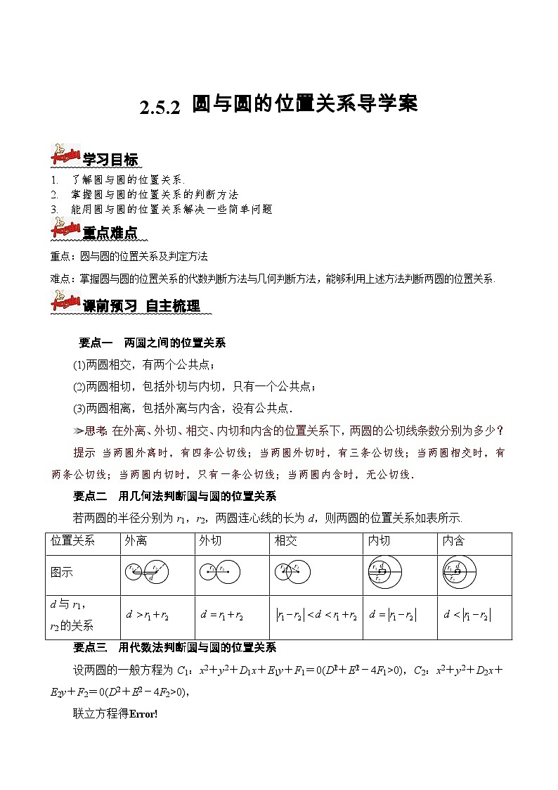 2.5.2+圆与圆的位置关系(课件+教案+导学案+练习)-高二数学同步备课系列(人教A版2019选择性必修第一册)01