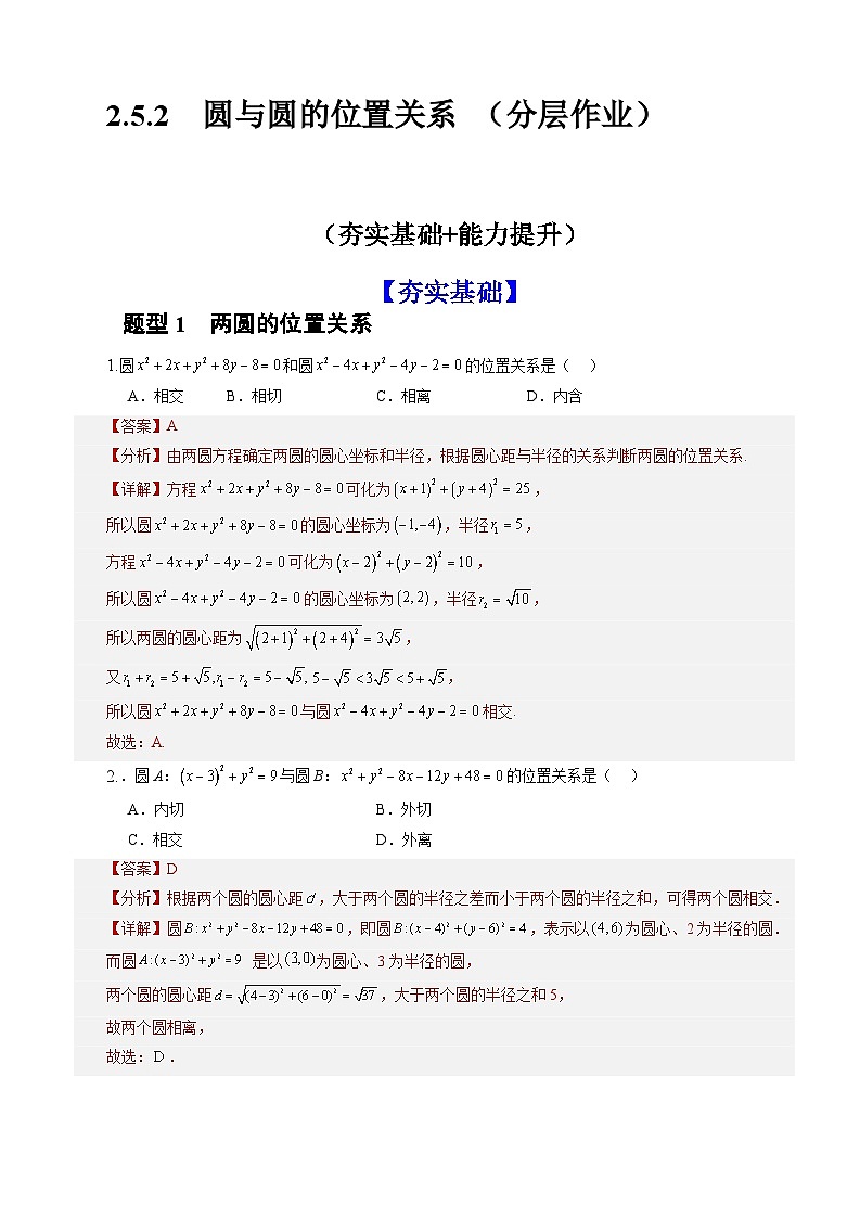 2.5.2+圆与圆的位置关系(课件+教案+导学案+练习)-高二数学同步备课系列(人教A版2019选择性必修第一册)01