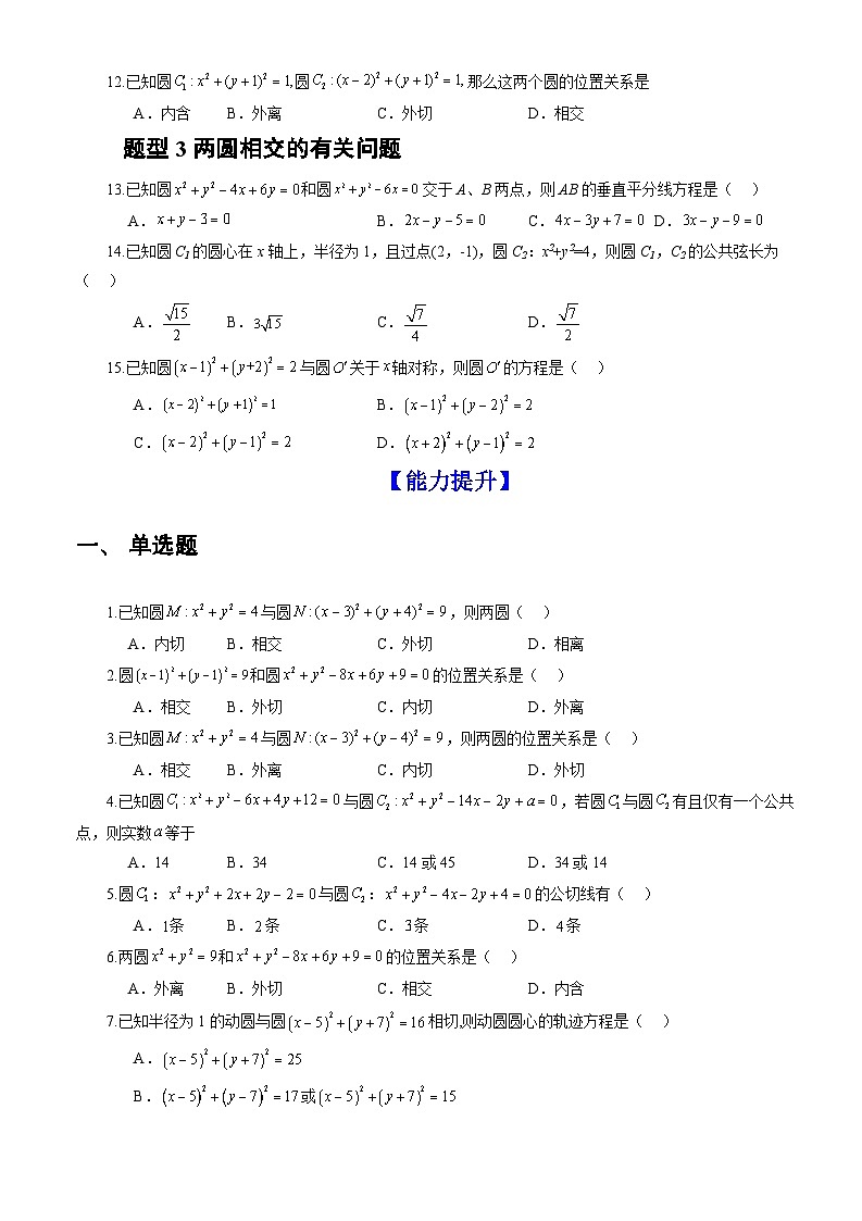 2.5.2+圆与圆的位置关系(课件+教案+导学案+练习)-高二数学同步备课系列(人教A版2019选择性必修第一册)02
