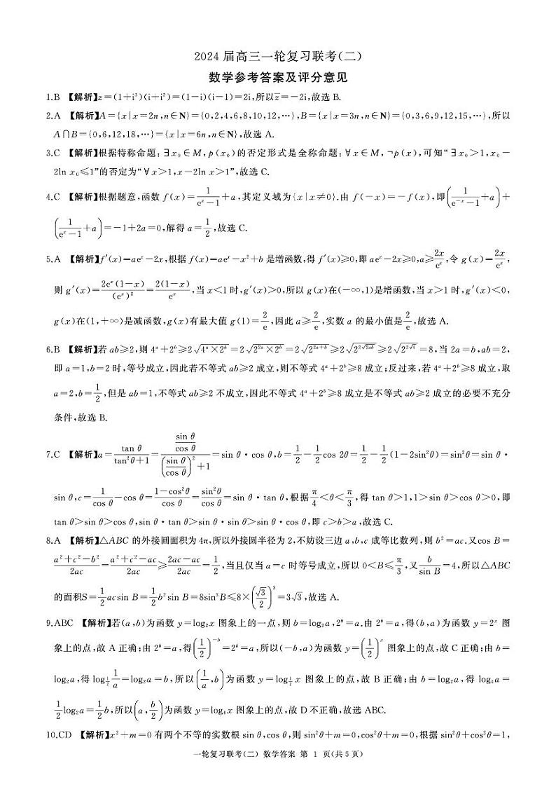 河南省豫北名校2024届高三毕业班一轮复习联考(二)数学 试卷01