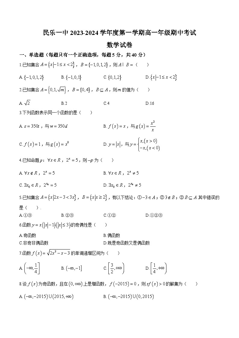 甘肃省民乐县第一中学2023-2024学年高一上学期期中考试数学试题第1页