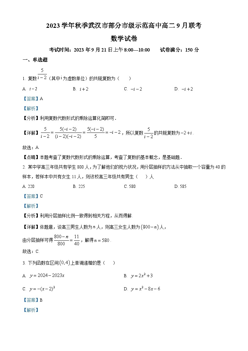 2024武汉部分重点中学高二上学期9月月考数学试题含解析01