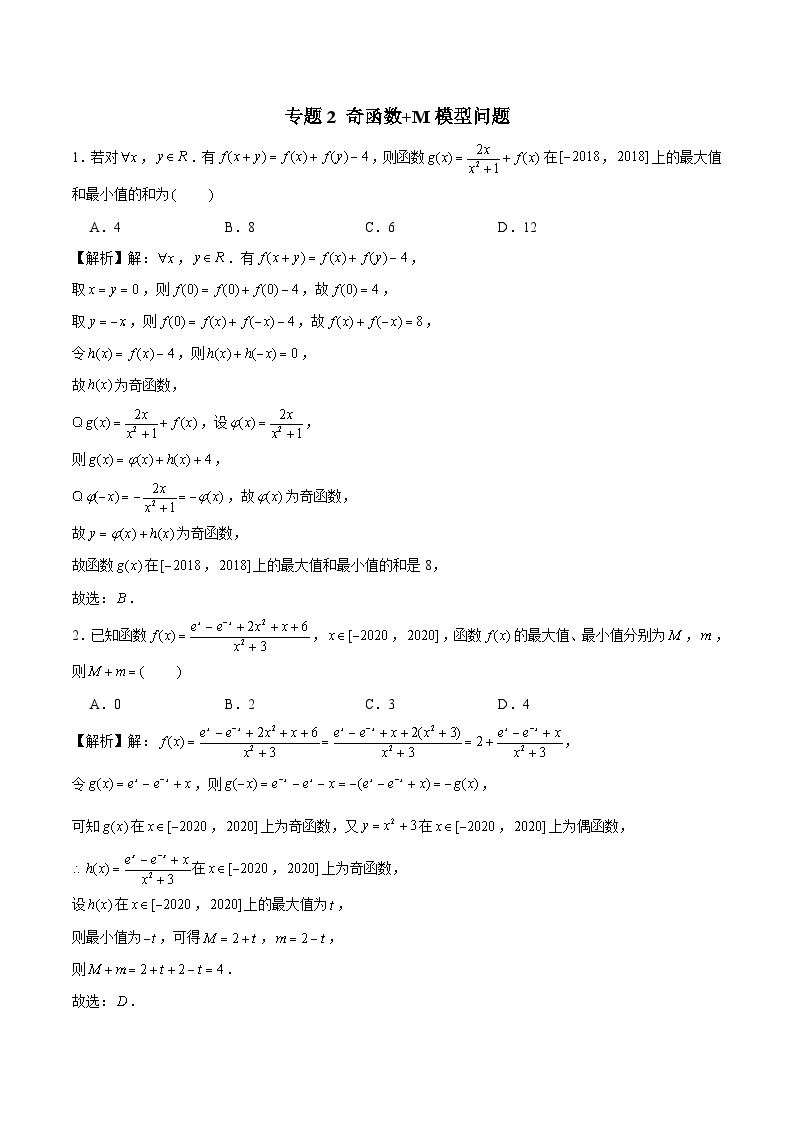 新高考数学三轮冲刺压轴小题提升练习专题2 奇函数+M模型问题（含解析）01