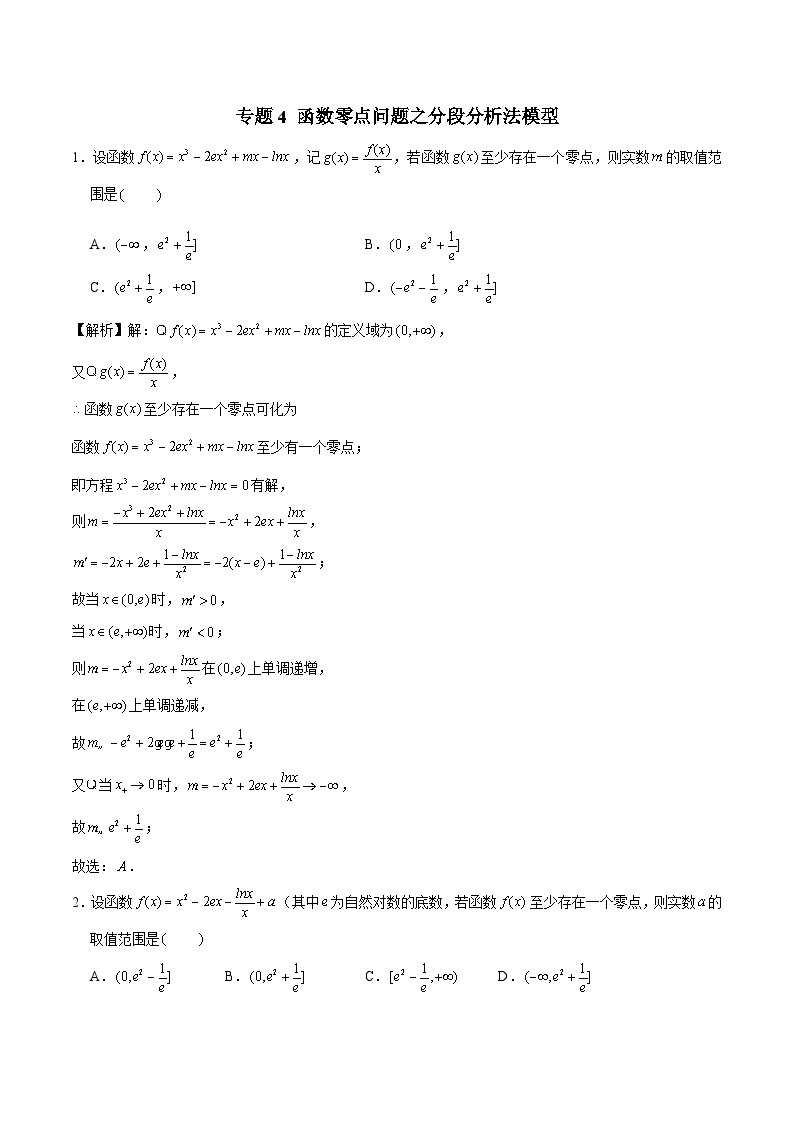 新高考数学三轮冲刺压轴小题提升练习专题4 函数零点问题之分段分析法模型（含解析）01