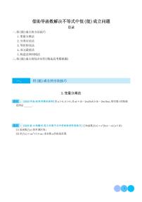 2024年高考数学二轮专题复习 借助导函数解决不等式中恒（能）成立问题（原卷版+解析版）