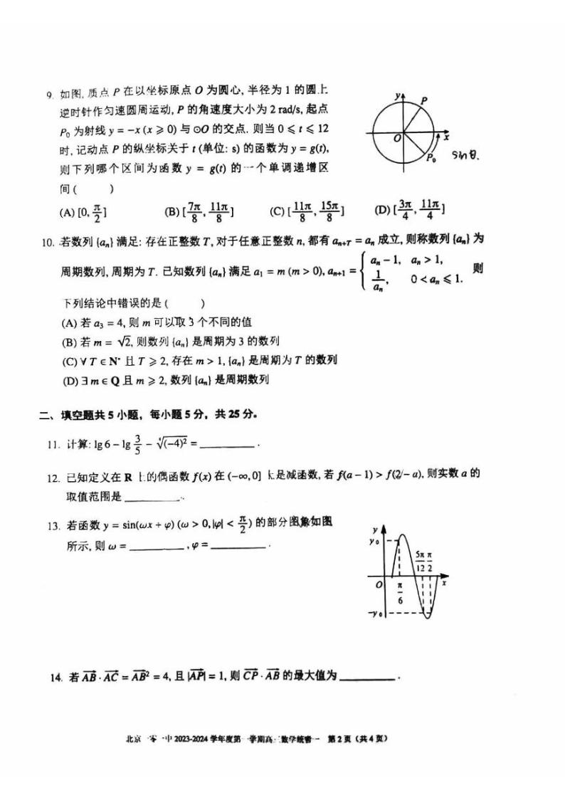 北京市一零一中学2023-2024学年高三上学期开学考数学试题（含答案）02
