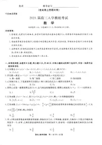湖南省天壹名校联盟2024届高三上学期开学摸底考试数学试题（含答案）