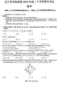 辽宁省2023-2024学年高二上学期9月联合考试数学试题（含答案）