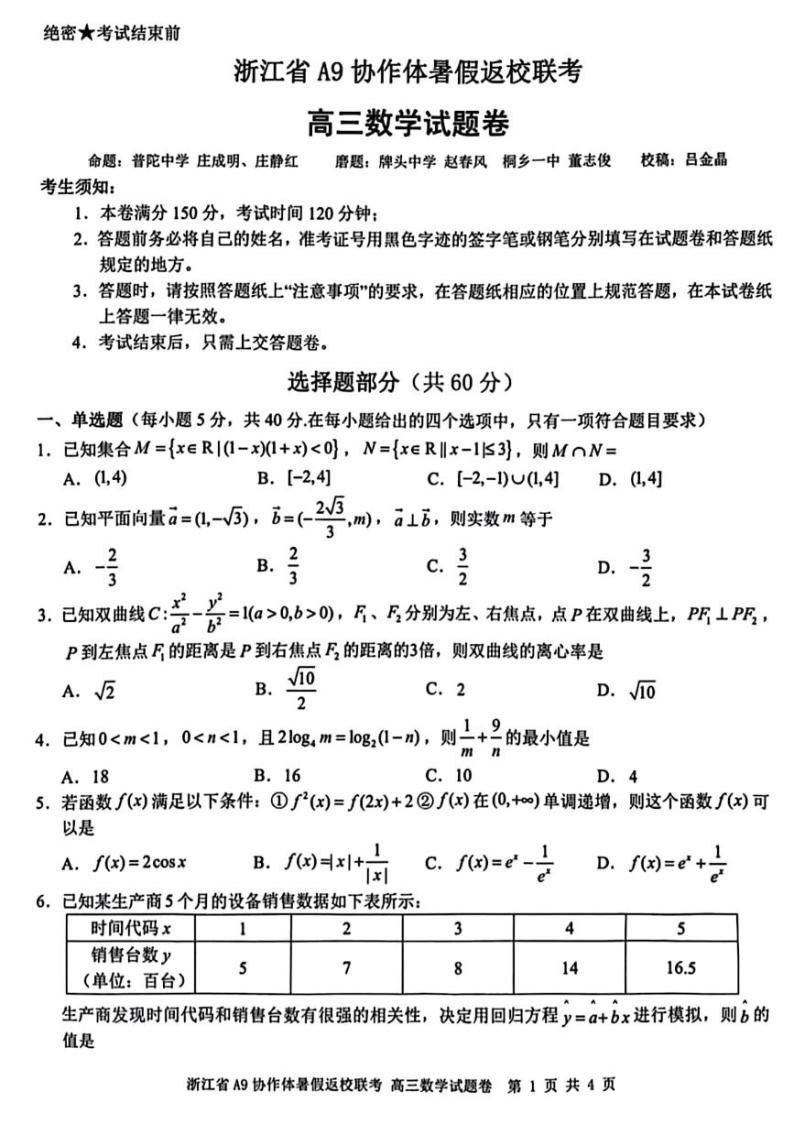 浙江省2023-2024学年高三上学期开学联考数学试题（含答案）01