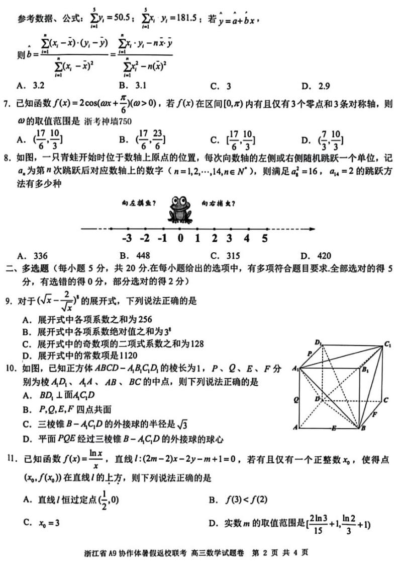 浙江省2023-2024学年高三上学期开学联考数学试题（含答案）02