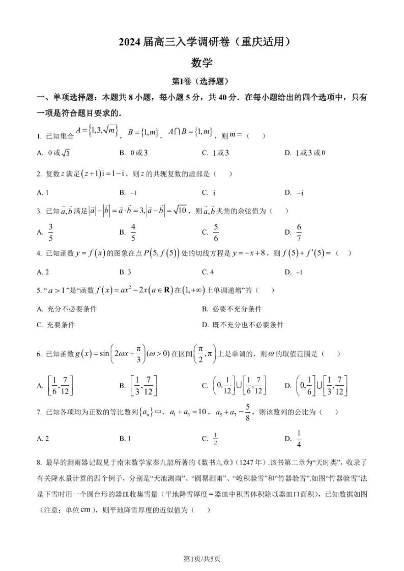 重庆市2024届高三上学期开学调研数学试题（原卷版+解析版）01