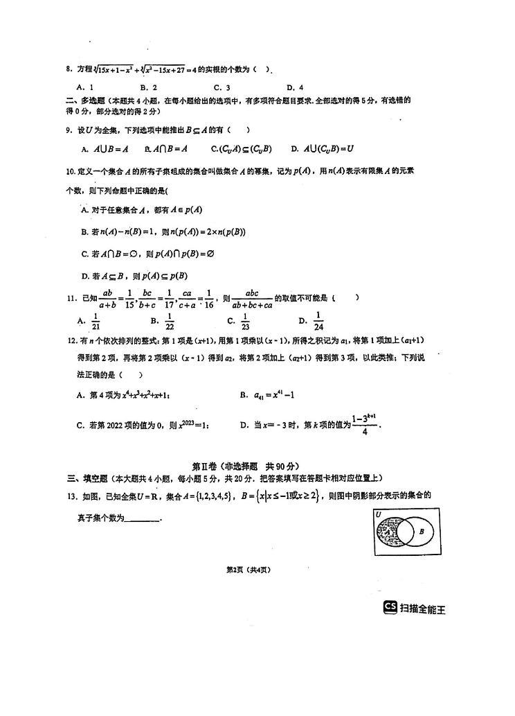 重庆市南开中学校2023-2024学年高一上学期开学考试数学试题（含答案）02