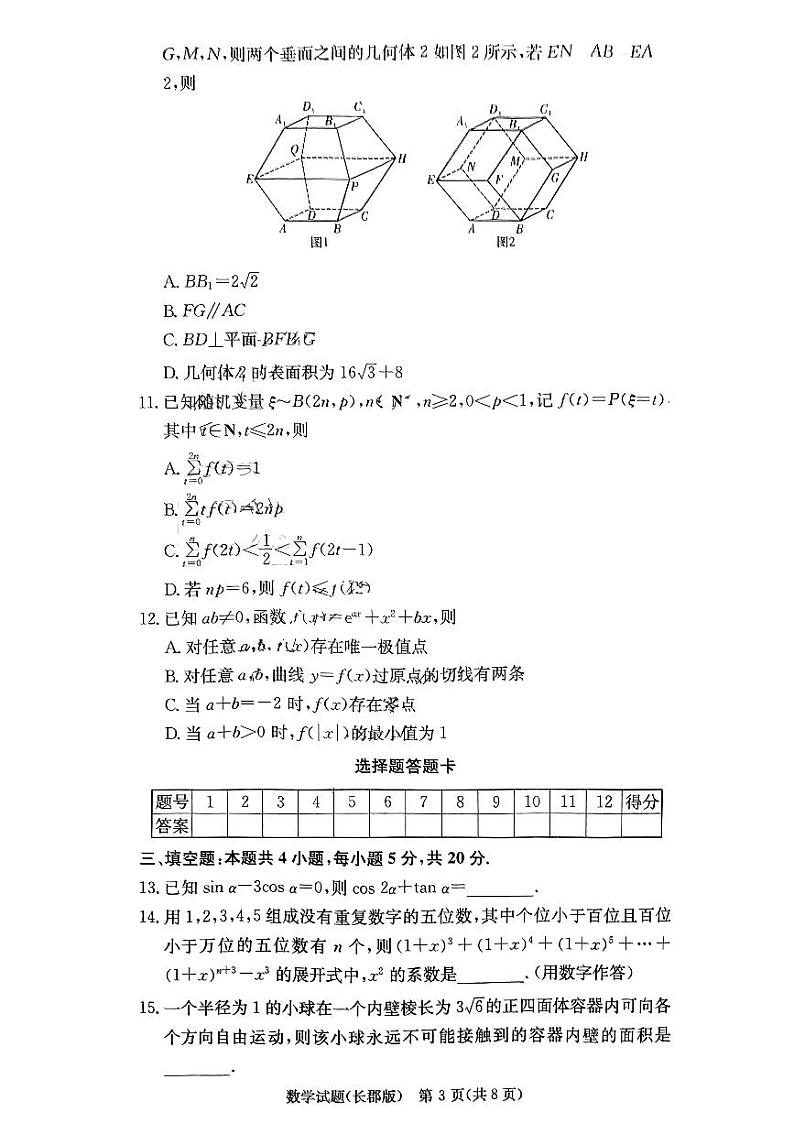湖南省长郡中学2024届高三月考卷(一)数学试题(含答案)第3页