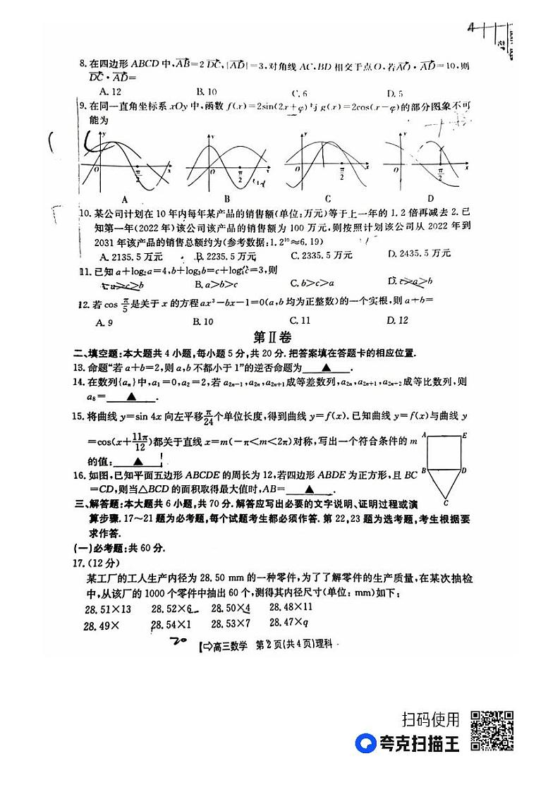 四省八校2024届高三数学(理)上学期10月联考试题(PDF版附解析)第2页
