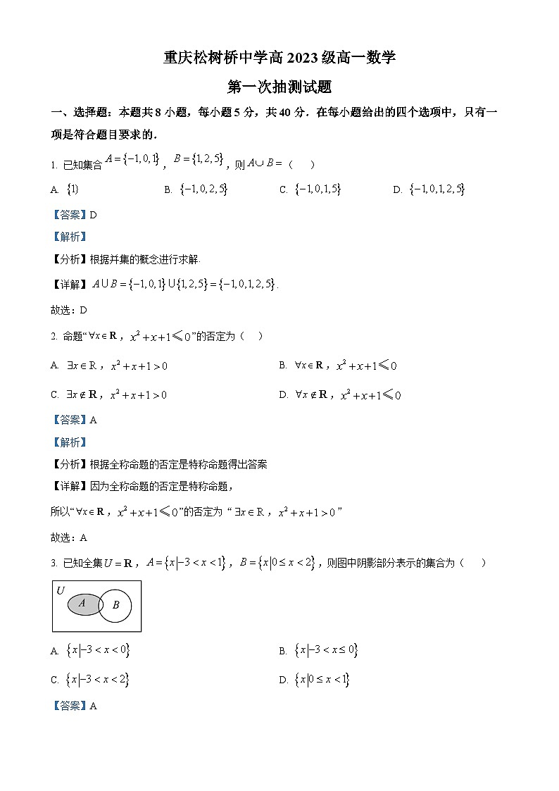 重庆市松树桥中学2023-2024学年高一数学上学期第一次月考试题(Word版附解析)第1页