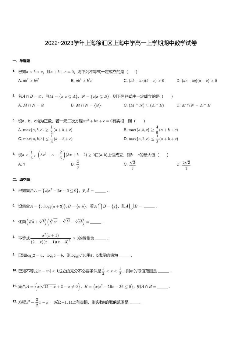2022~2023学年上海徐汇区上海中学高一上学期期中数学试卷01