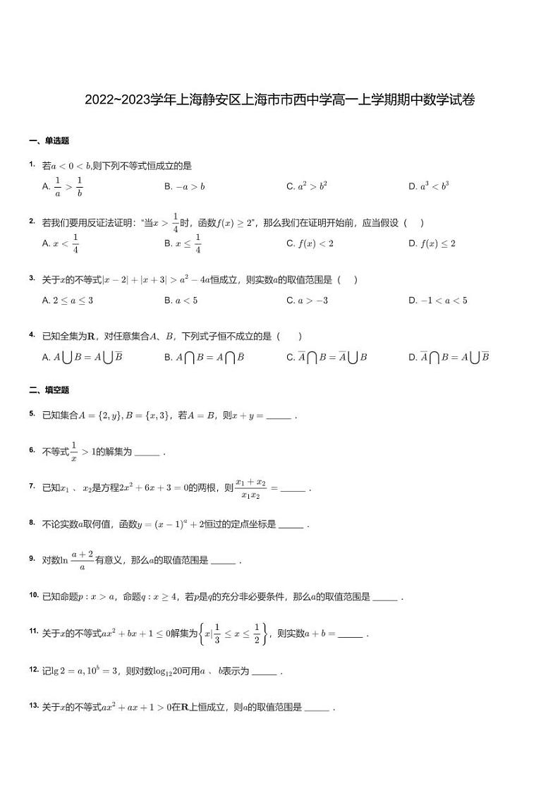 2022~2023学年上海静安区上海市市西中学高一上学期期中数学试卷第1页