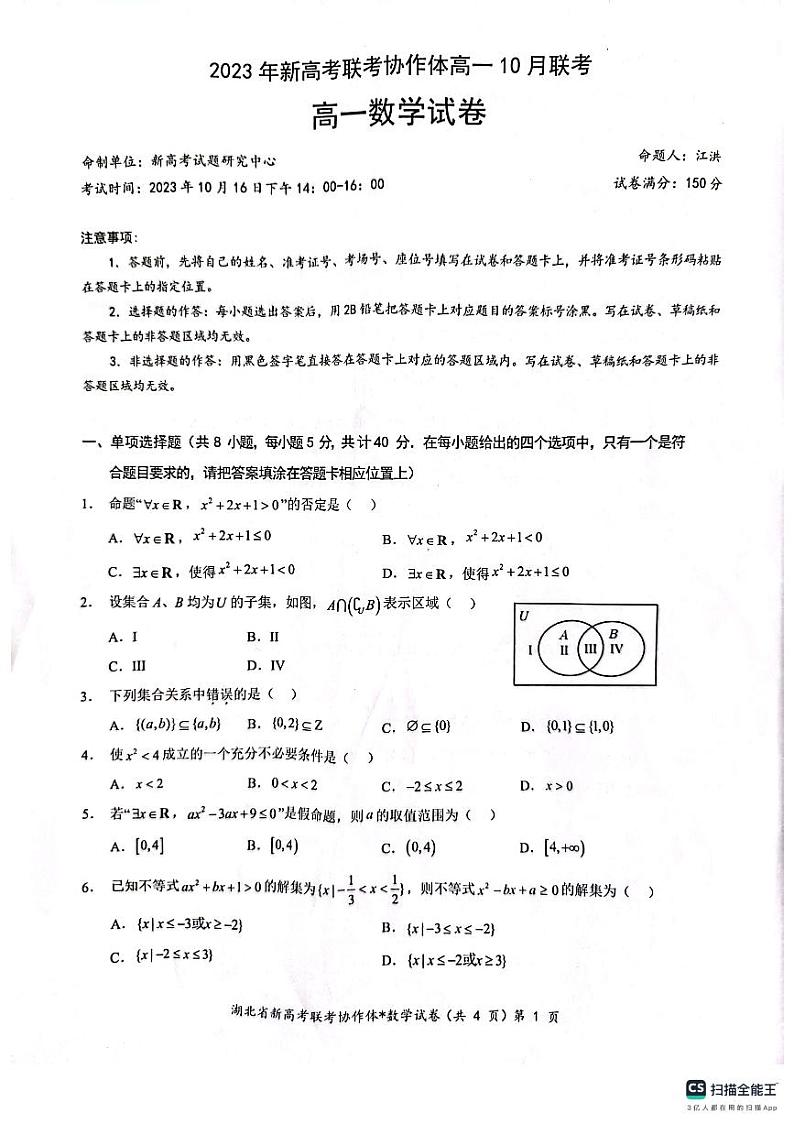 2023年新高考联考协作体(湖北孝感市各县市一中联考)高一数学试题第1页