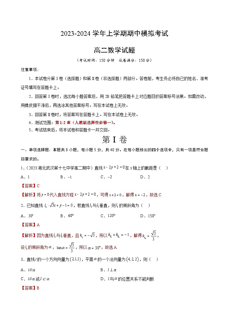 2023-2024学年高二数学上学期期中模拟试题02(新高考地区专用,测试范围:第1-2章)(Word版附解析)01