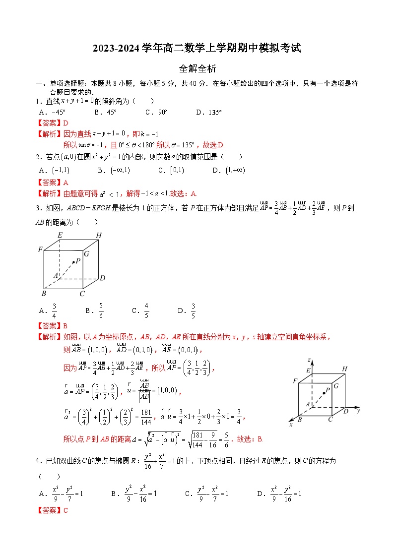 2023-2024学年高二数学上学期期中模拟试题02（人教A版2019选一第1-3章）（Word版附解析）