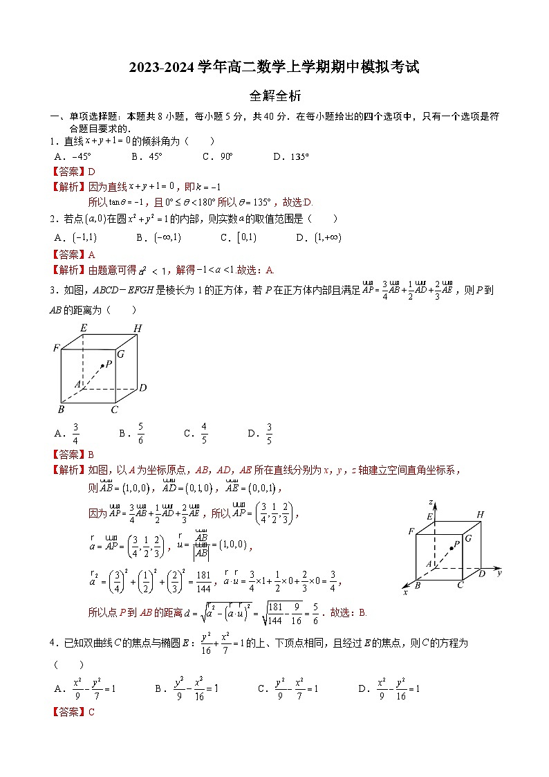 2023-2024学年高二数学上学期期中模拟试题02(人教A版2019选一第1-3章)(Word版附解析)第1页