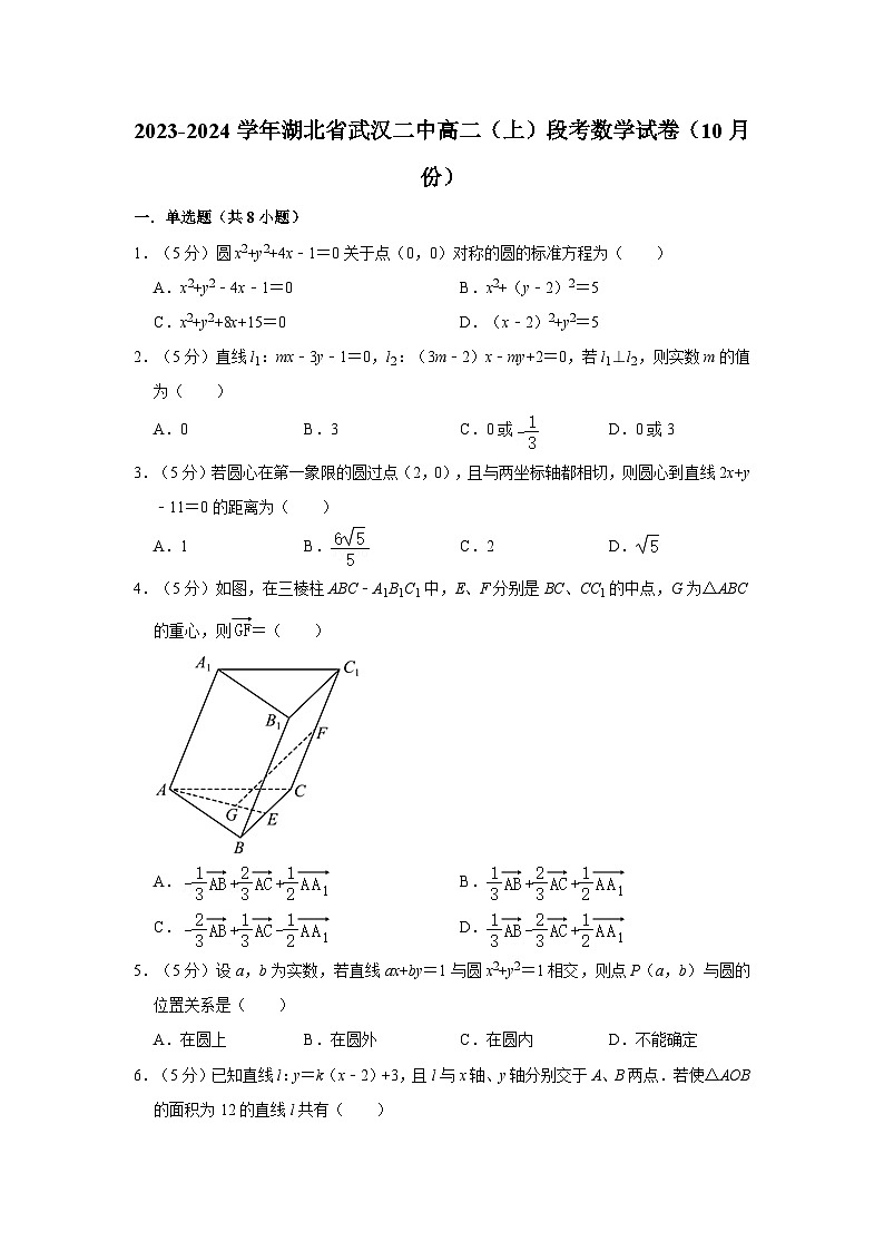 2023-2024学年湖北省武汉二中高二(上)段考数学试卷(10月份)第1页