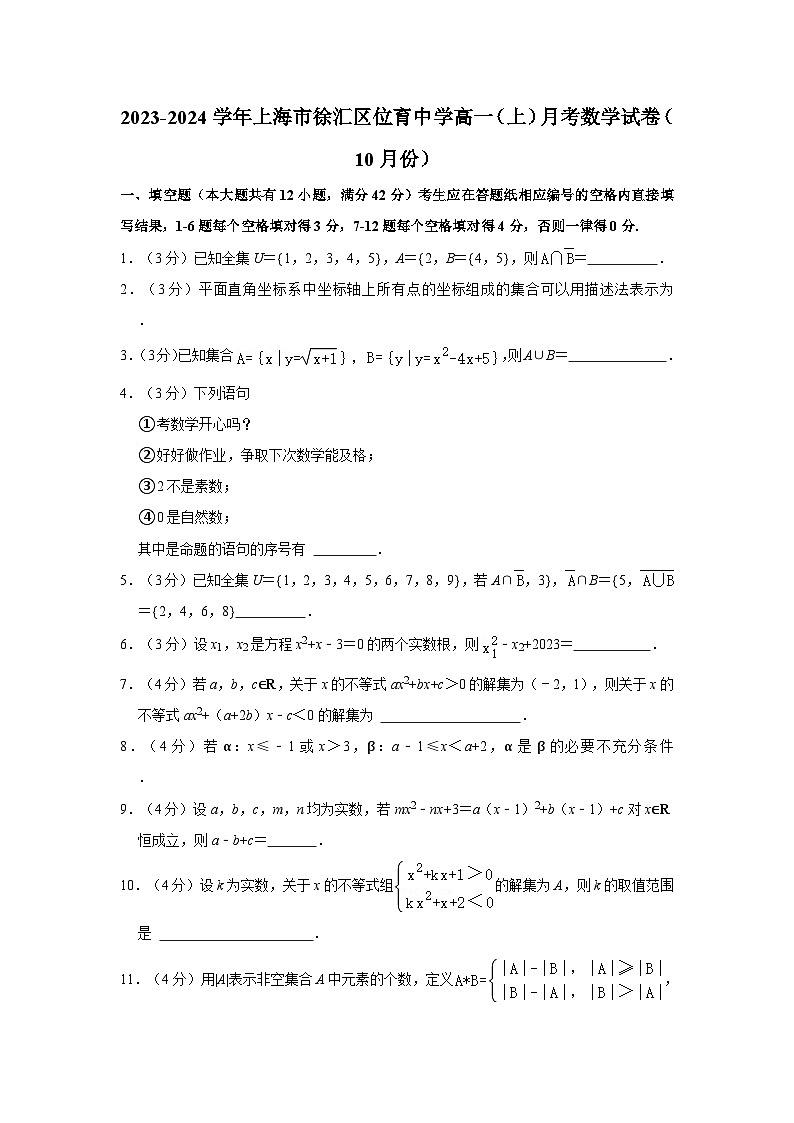 2023-2024学年上海市徐汇区位育中学高一(上)月考数学试卷(10月份)第1页