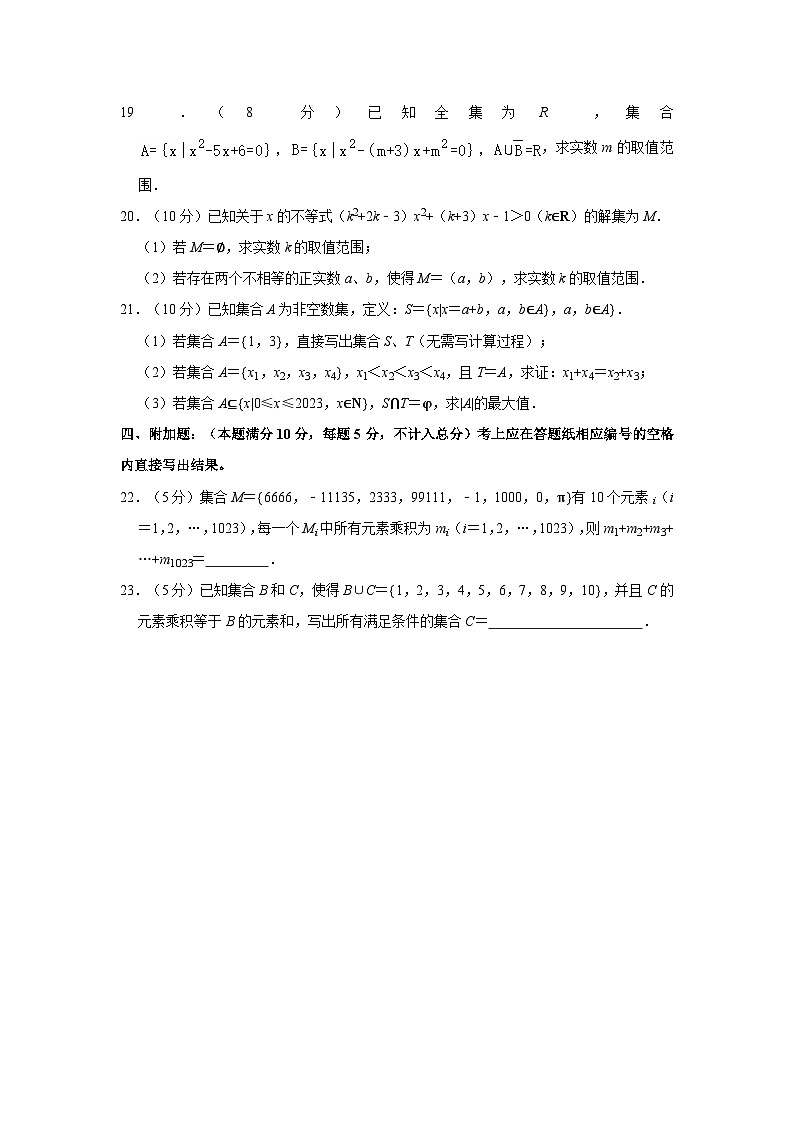2023-2024学年上海市徐汇区位育中学高一(上)月考数学试卷(10月份)第3页