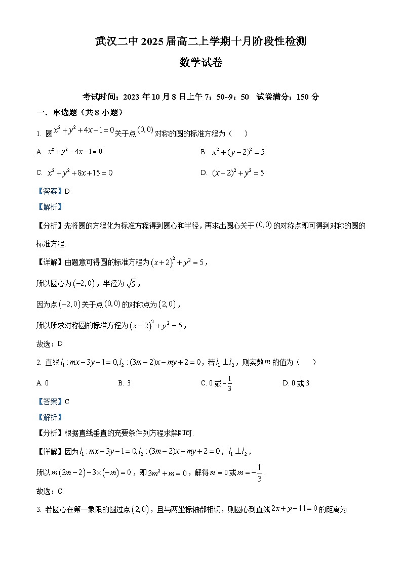 湖北省武汉市第二中学2023-2024学年高二数学上学期10月阶段性检测试题(Word版附解析)01