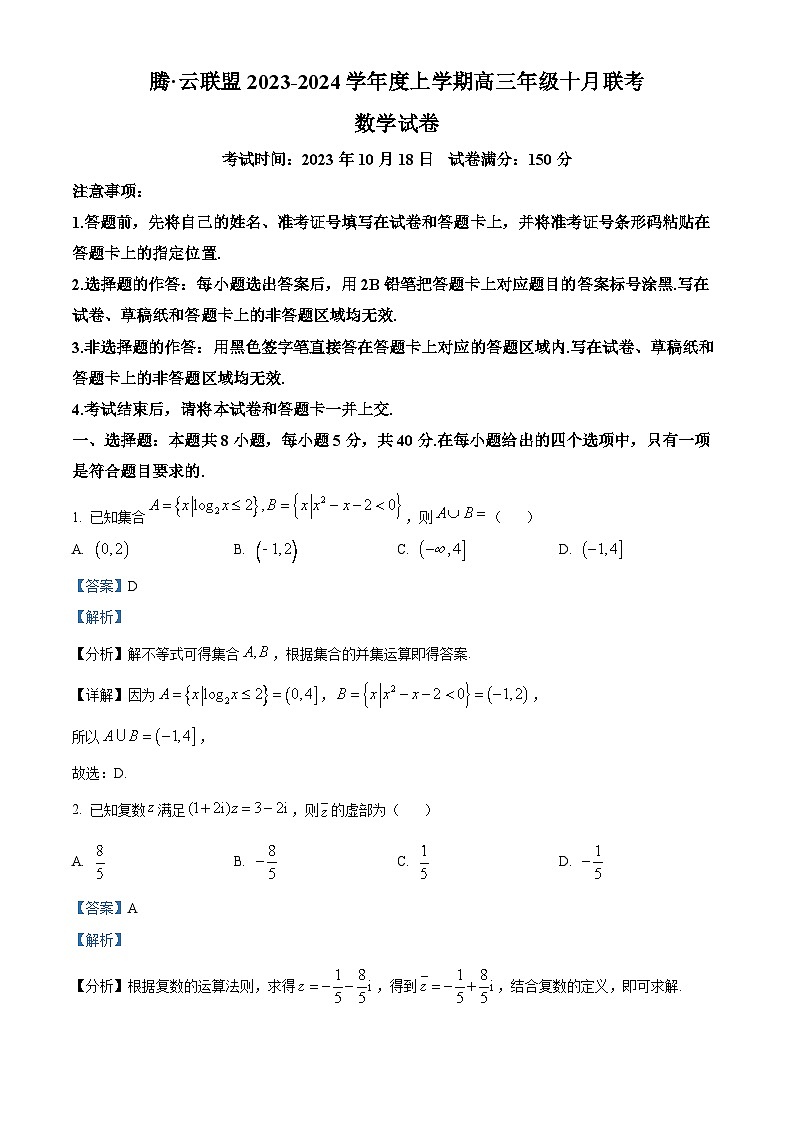 湖北省腾云联盟2023-2024学年高三数学上学期10月联考试题(Word版附解析)第1页