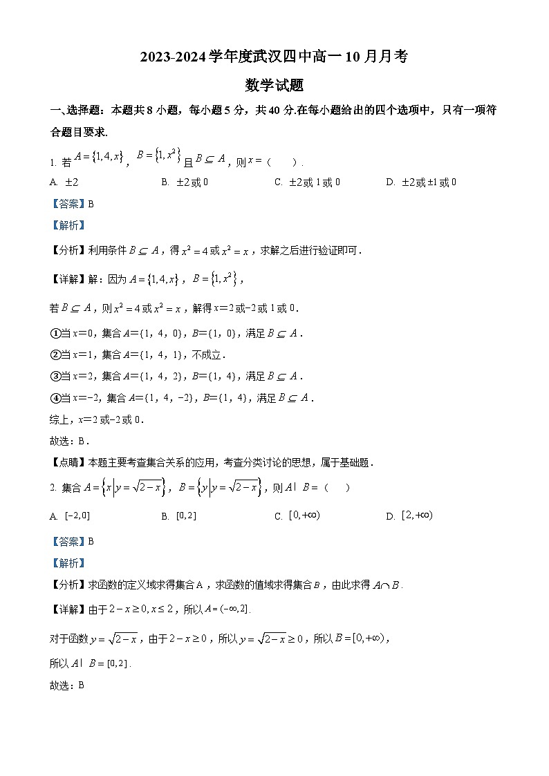 湖北省武汉市第四中学2023-2024学年高一数学上学期10月月考试题(Word版附解析)第1页