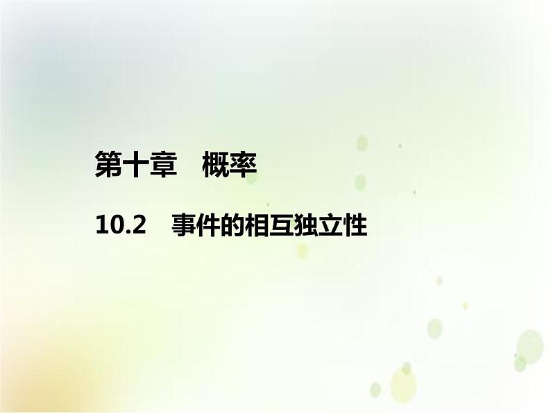 高中必修第二册数学《10.2 事件的相互独立性》备课ppt课件2-统编人教A版01