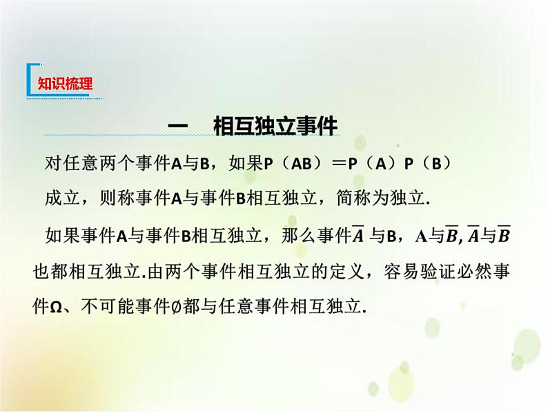 高中必修第二册数学《10.2 事件的相互独立性》备课ppt课件2-统编人教A版03