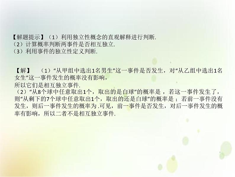 高中必修第二册数学《10.2 事件的相互独立性》备课ppt课件2-统编人教A版07