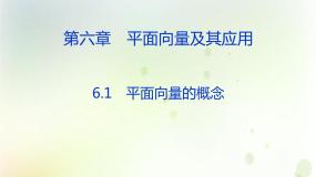 高中数学6.1 平面向量的概念课文配套课件ppt