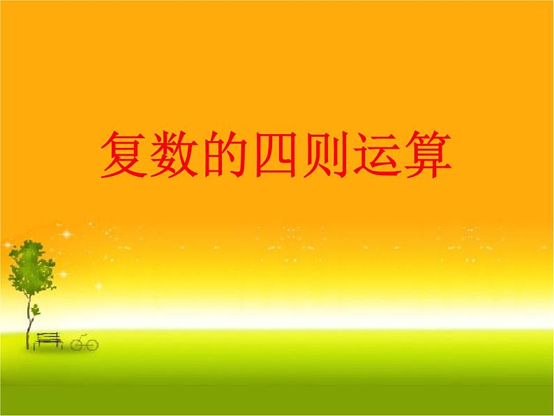 高中数学必修第二册《7.2 复数的四则运算》PPT课件3-统编人教A版第1页