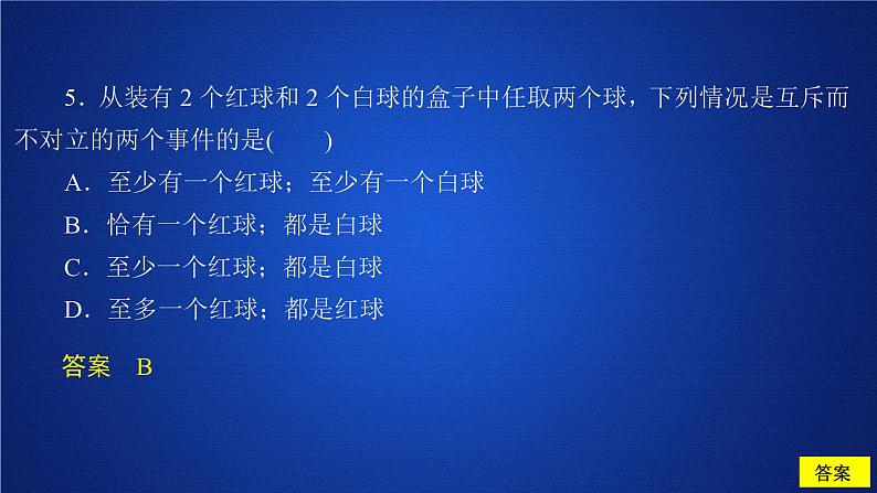 高中数学必修第二册《10.1 随机事件与概率》课时精练PPT课件1-统编人教A版第7页