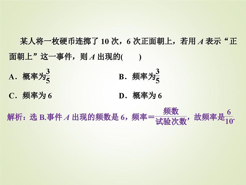高中数学必修第二册《10.3 频率与概率》PPT课件1-统编人教A版第7页