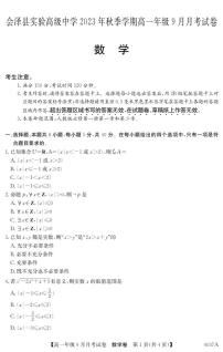 云南省曲靖市会泽县实验高级中学校2023-2024学年高一上学期9月月考数学试题