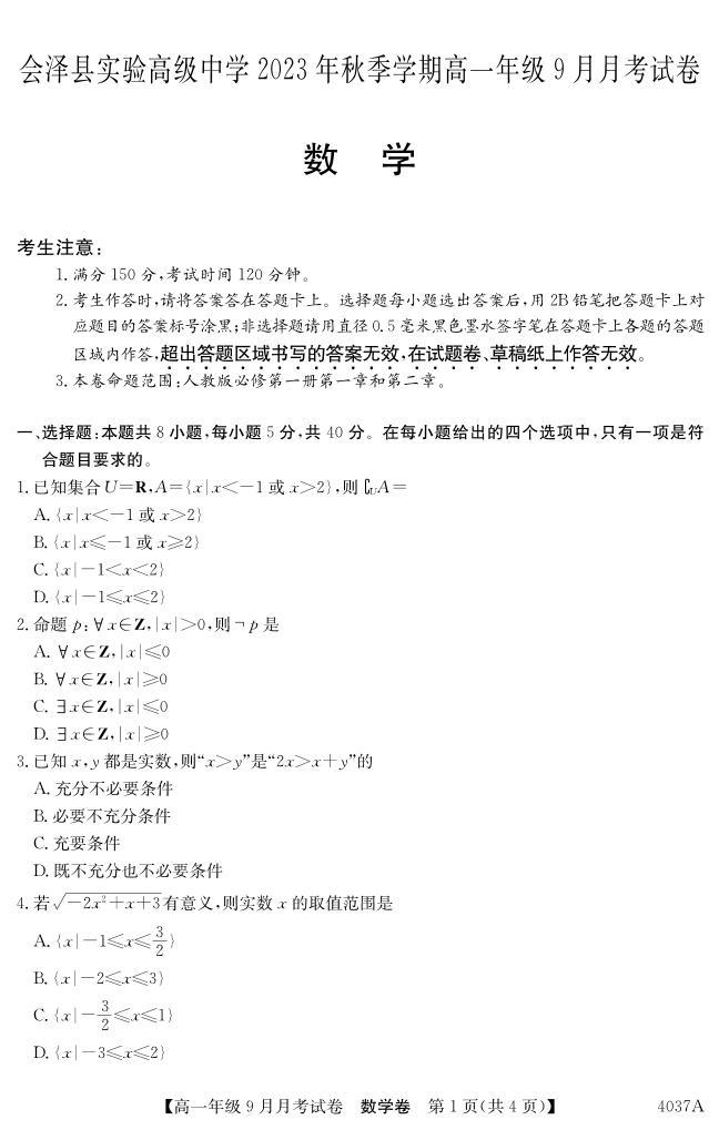 云南省曲靖市会泽县实验高级中学校2023-2024学年高一上学期9月月考数学试题01