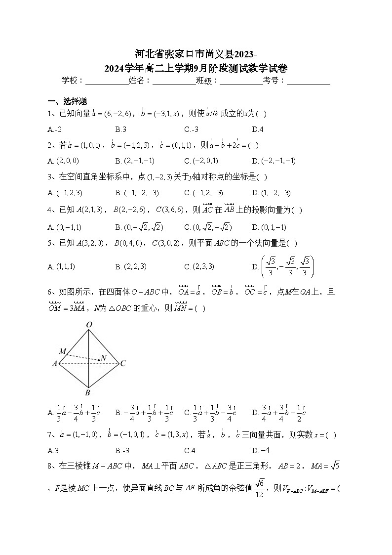 河北省张家口市尚义县2023-2024学年高二上学期9月阶段测试数学试卷(含答案)01