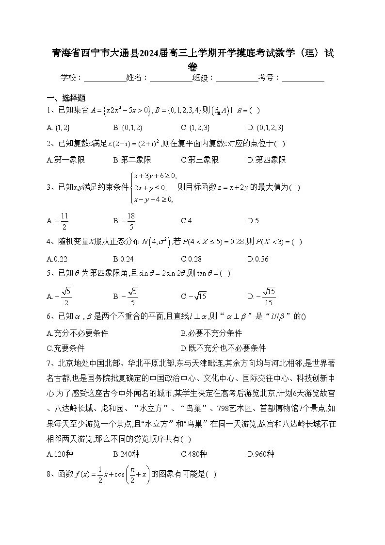 青海省西宁市大通县2024届高三上学期开学摸底考试数学(理)试卷(含答案)01